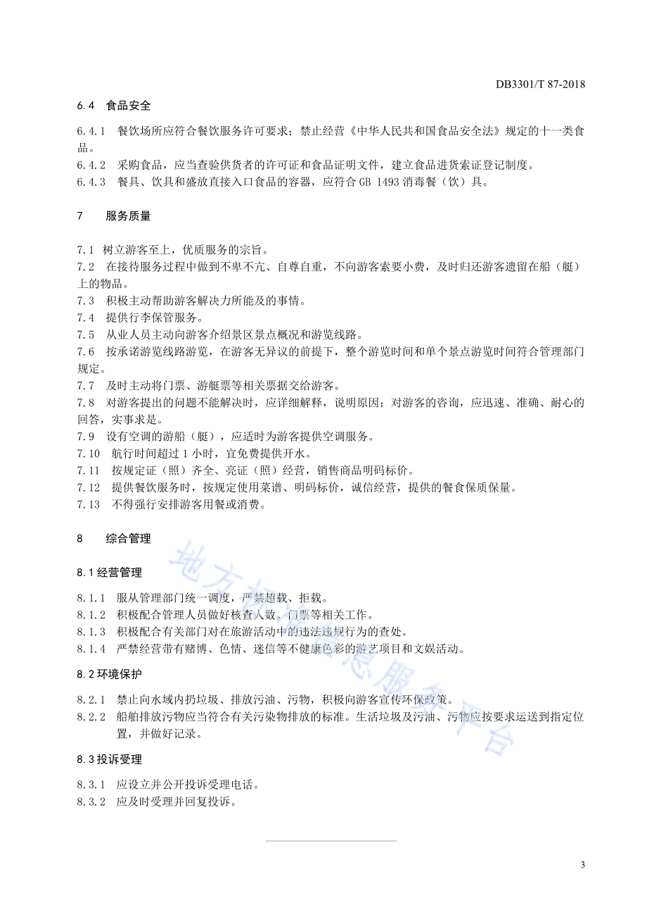 游船(艇)服务质量规范DB3301／T 87-2018.pdf_第5页