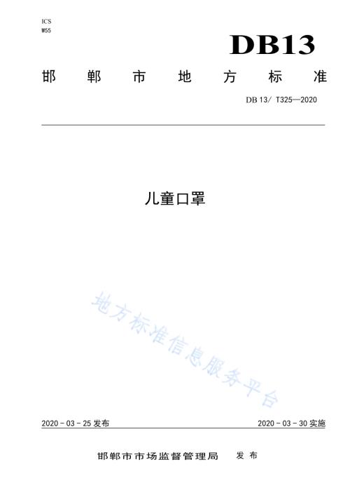 儿童口罩DB1304／T325-2020.pdf