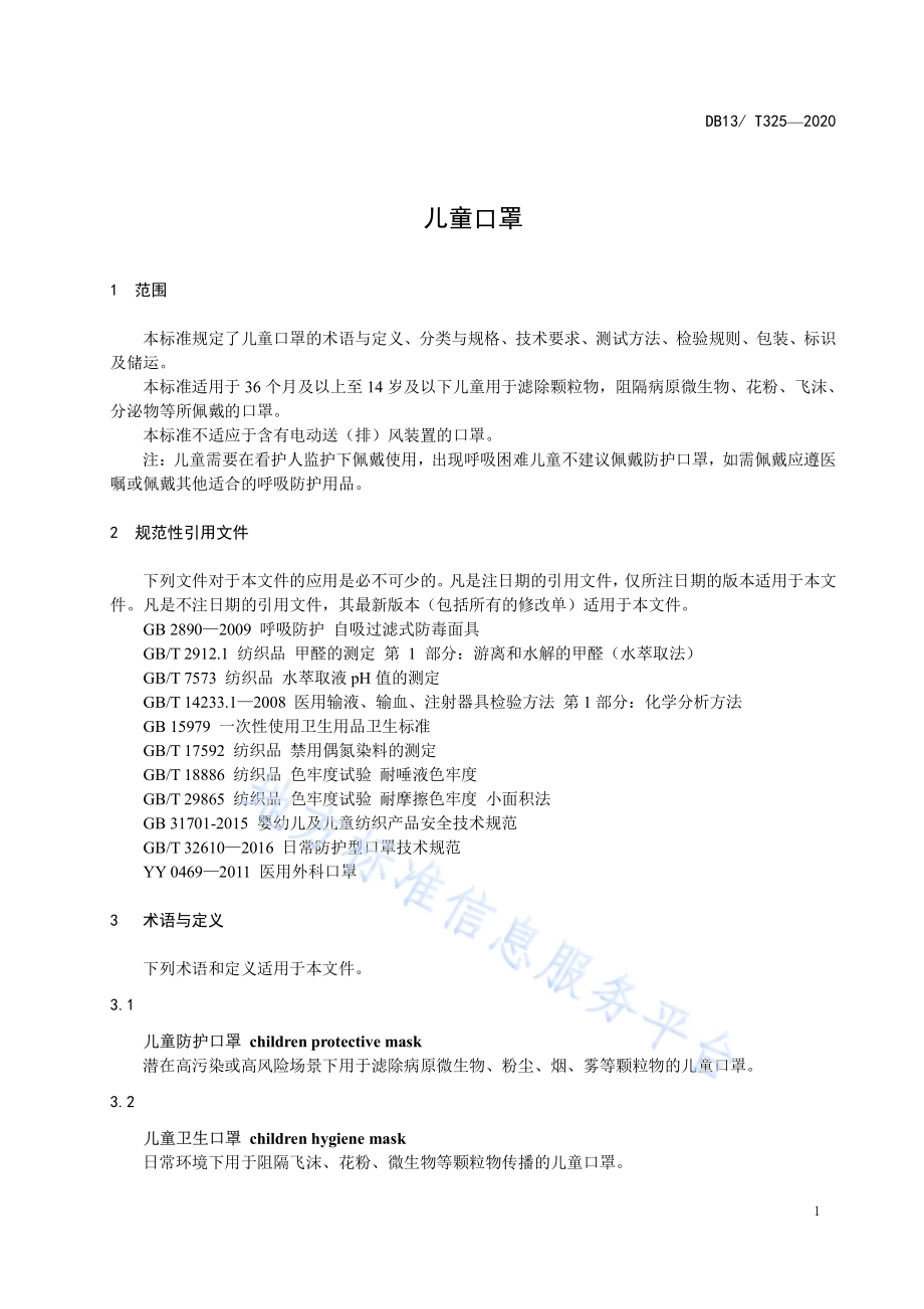 儿童口罩DB1304／T325-2020.pdf_第3页