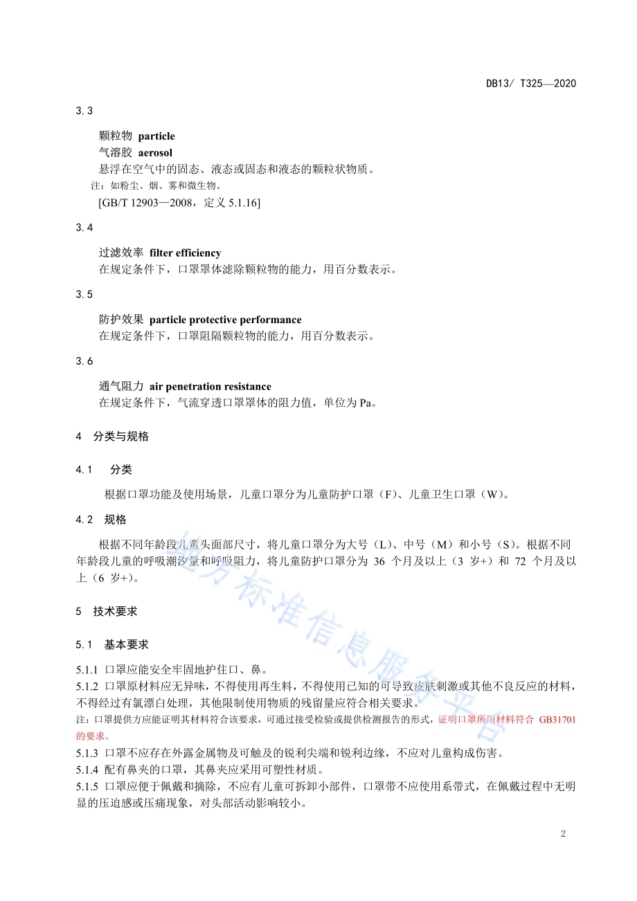 儿童口罩DB1304／T325-2020.pdf_第4页