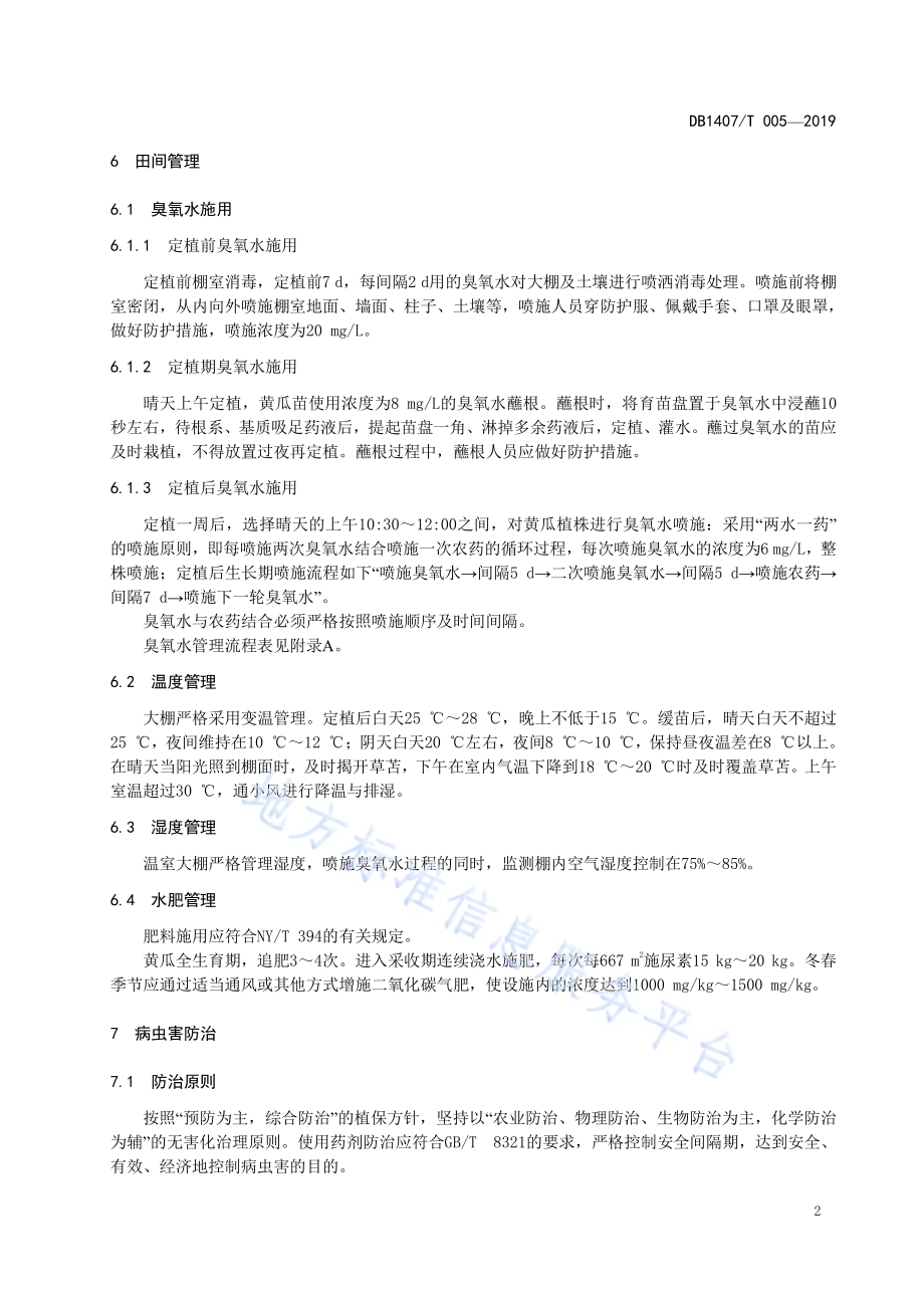 臭氧水防治日光温室黄瓜病害技术规程DB1407／T 005-2019.pdf_第5页