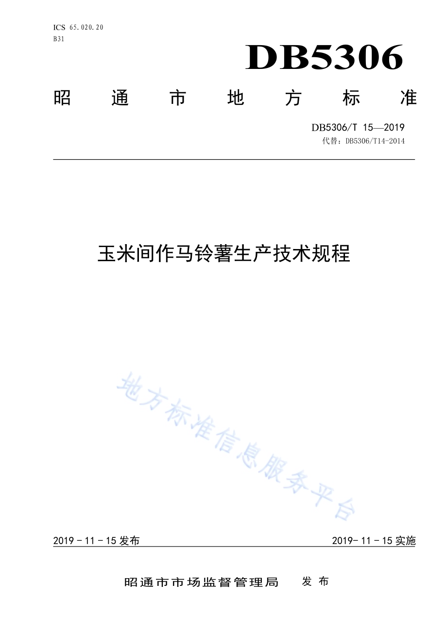 玉米间作马铃薯生产技术规程DB5306／T 15—2019.pdf_第1页