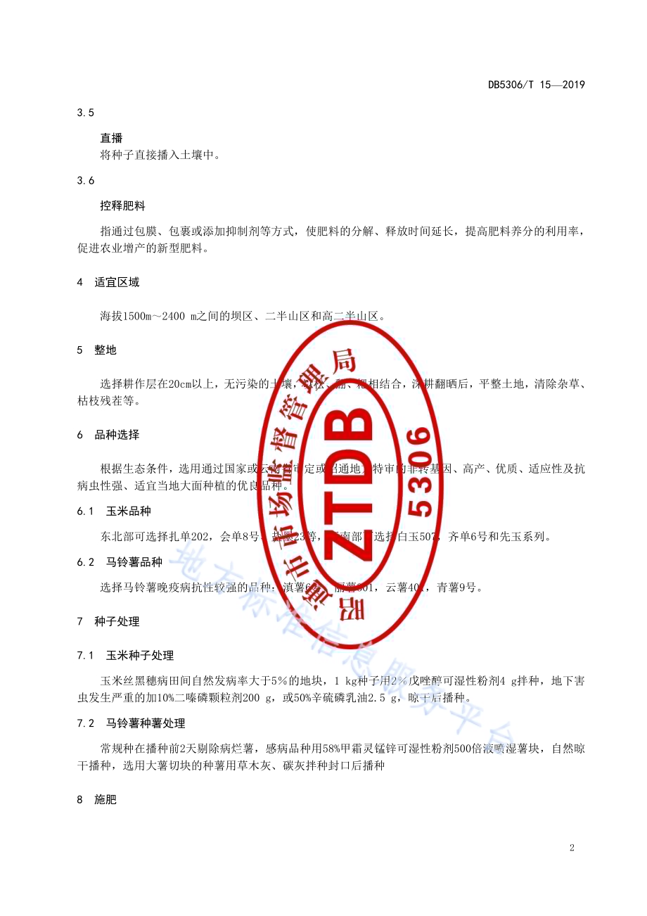 玉米间作马铃薯生产技术规程DB5306／T 15—2019.pdf_第4页