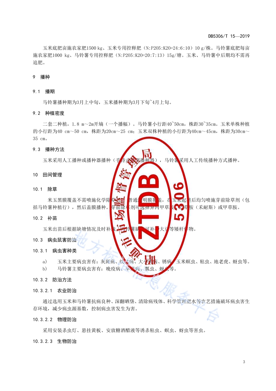 玉米间作马铃薯生产技术规程DB5306／T 15—2019.pdf_第5页