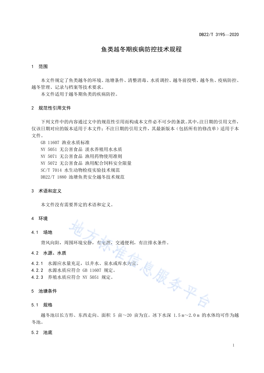 鱼类越冬期疾病防控技术规程DB22／T 3195-2020.pdf_第5页