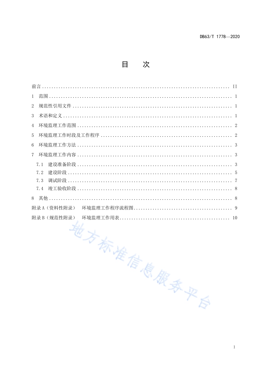 污染影响类建设项目环境监理规范DB63／T1778-2020.pdf_第2页
