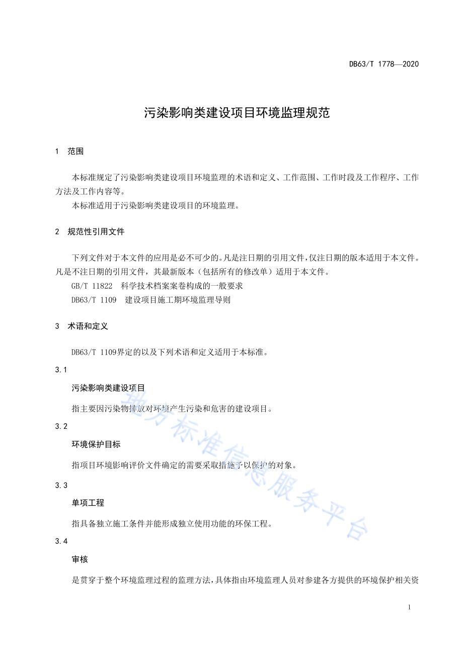 污染影响类建设项目环境监理规范DB63／T1778-2020.pdf_第4页