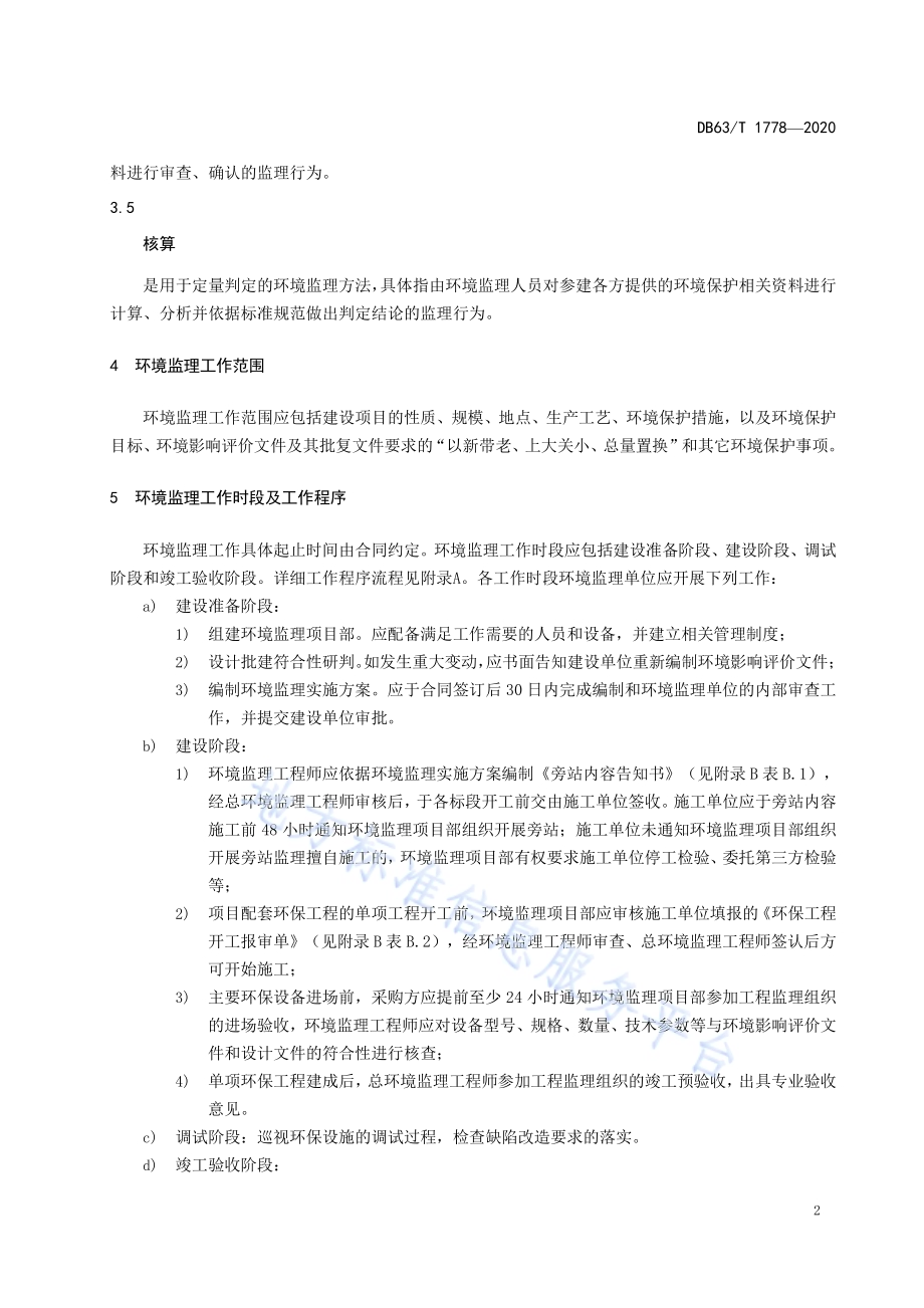 污染影响类建设项目环境监理规范DB63／T1778-2020.pdf_第5页