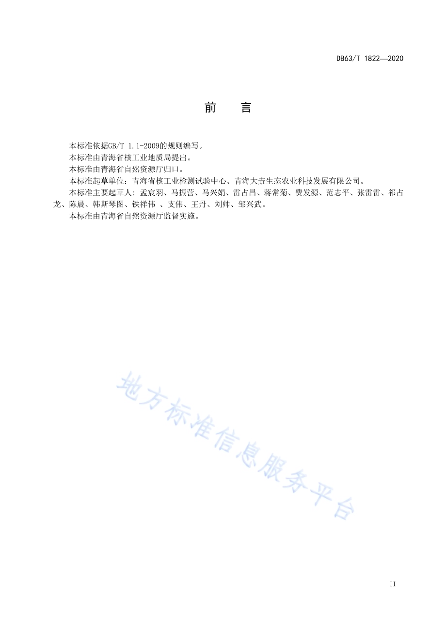 土壤中有效磷的测定 电感耦合等离子体发射光谱法DB63／T 1822-2020.pdf_第3页