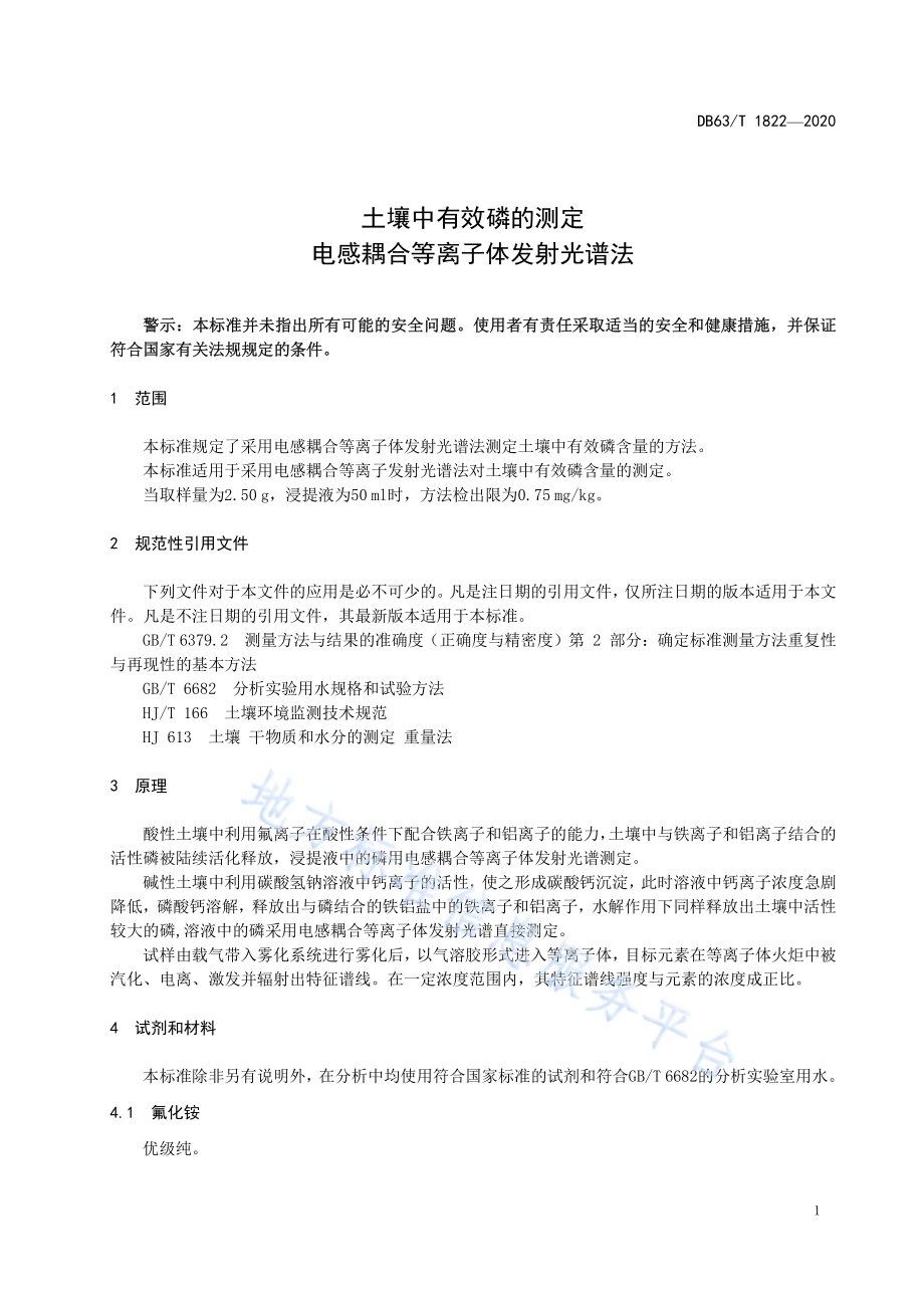 土壤中有效磷的测定 电感耦合等离子体发射光谱法DB63／T 1822-2020.pdf_第5页