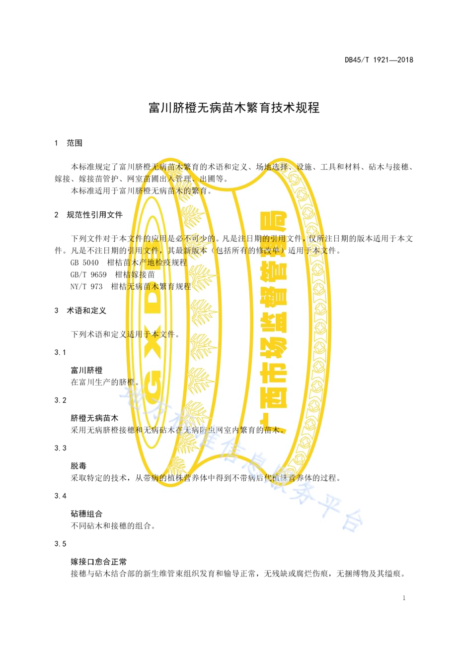 富川脐橙无病苗木繁育技术规程DB45／T 1921-2018.pdf_第5页