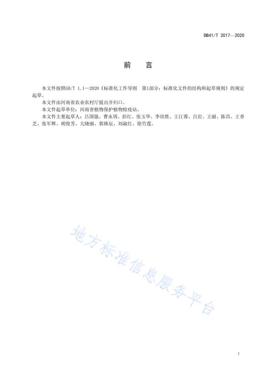 夏玉米田化学除草技术规程DB41／T 2017-2020.pdf_第3页