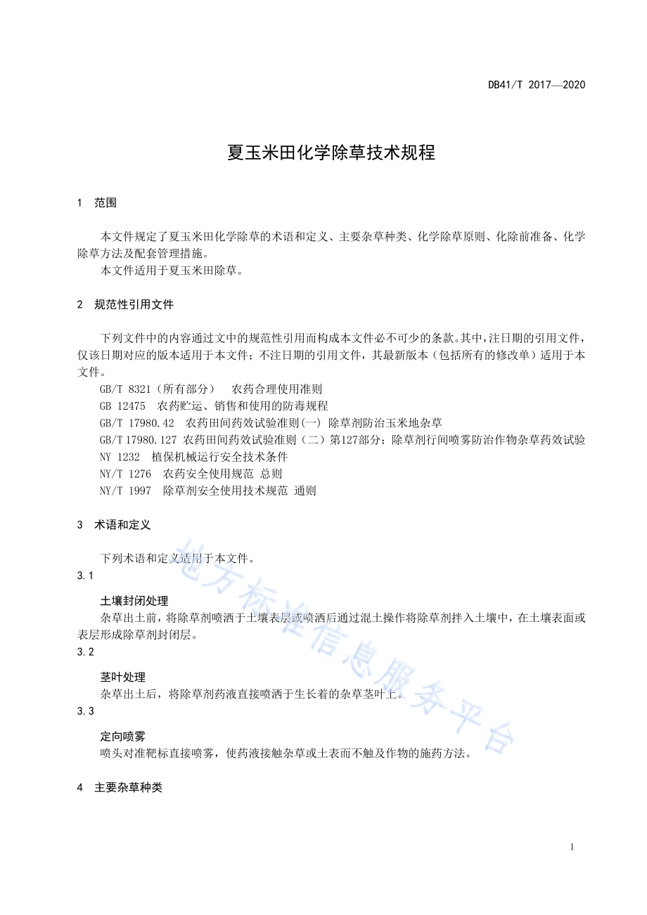 夏玉米田化学除草技术规程DB41／T 2017-2020.pdf_第5页