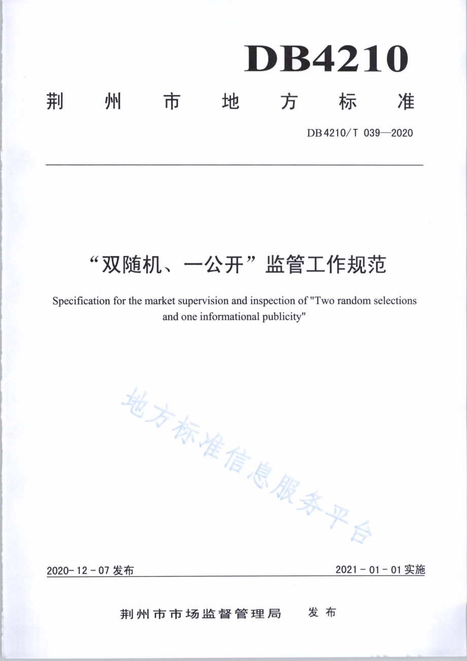 “双随机、一公开”监管工作规范DB4210／T 39-2020.pdf_第1页