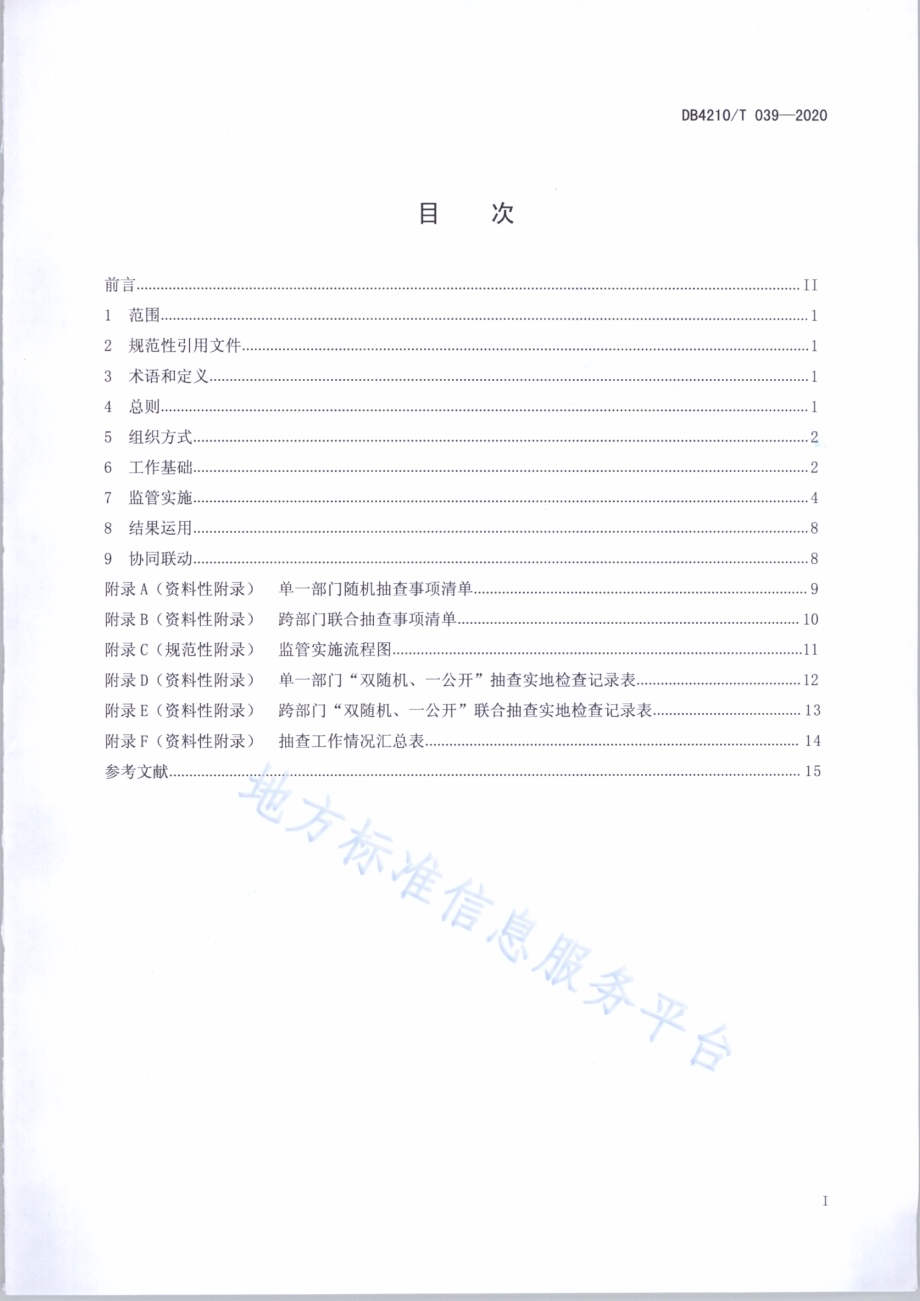 “双随机、一公开”监管工作规范DB4210／T 39-2020.pdf_第2页