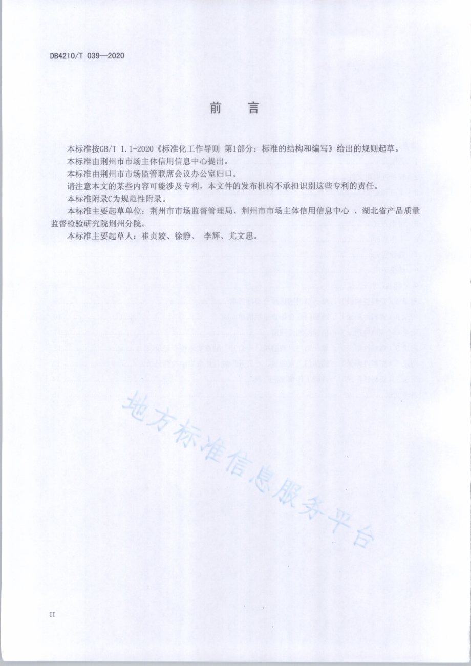 “双随机、一公开”监管工作规范DB4210／T 39-2020.pdf_第3页