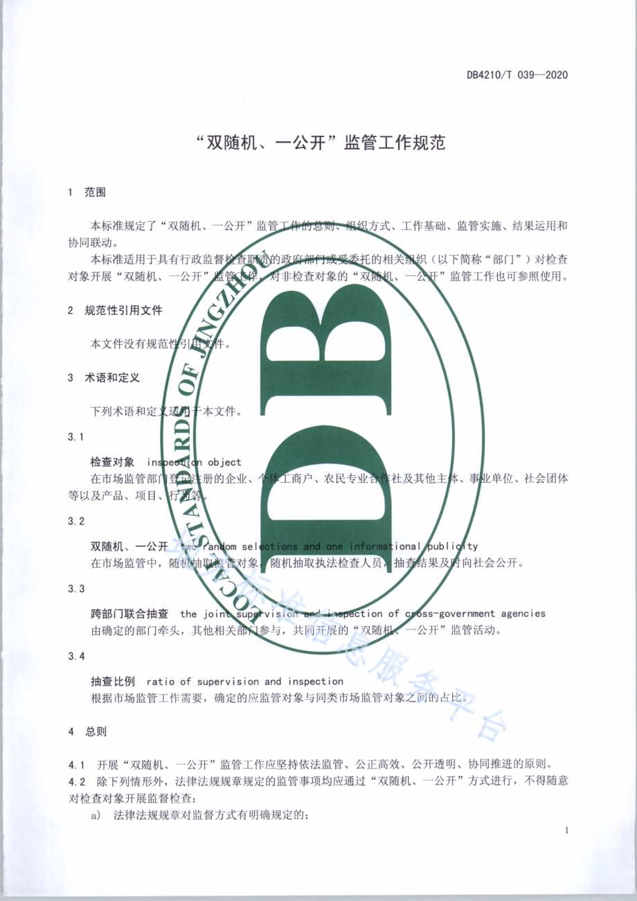 “双随机、一公开”监管工作规范DB4210／T 39-2020.pdf_第4页