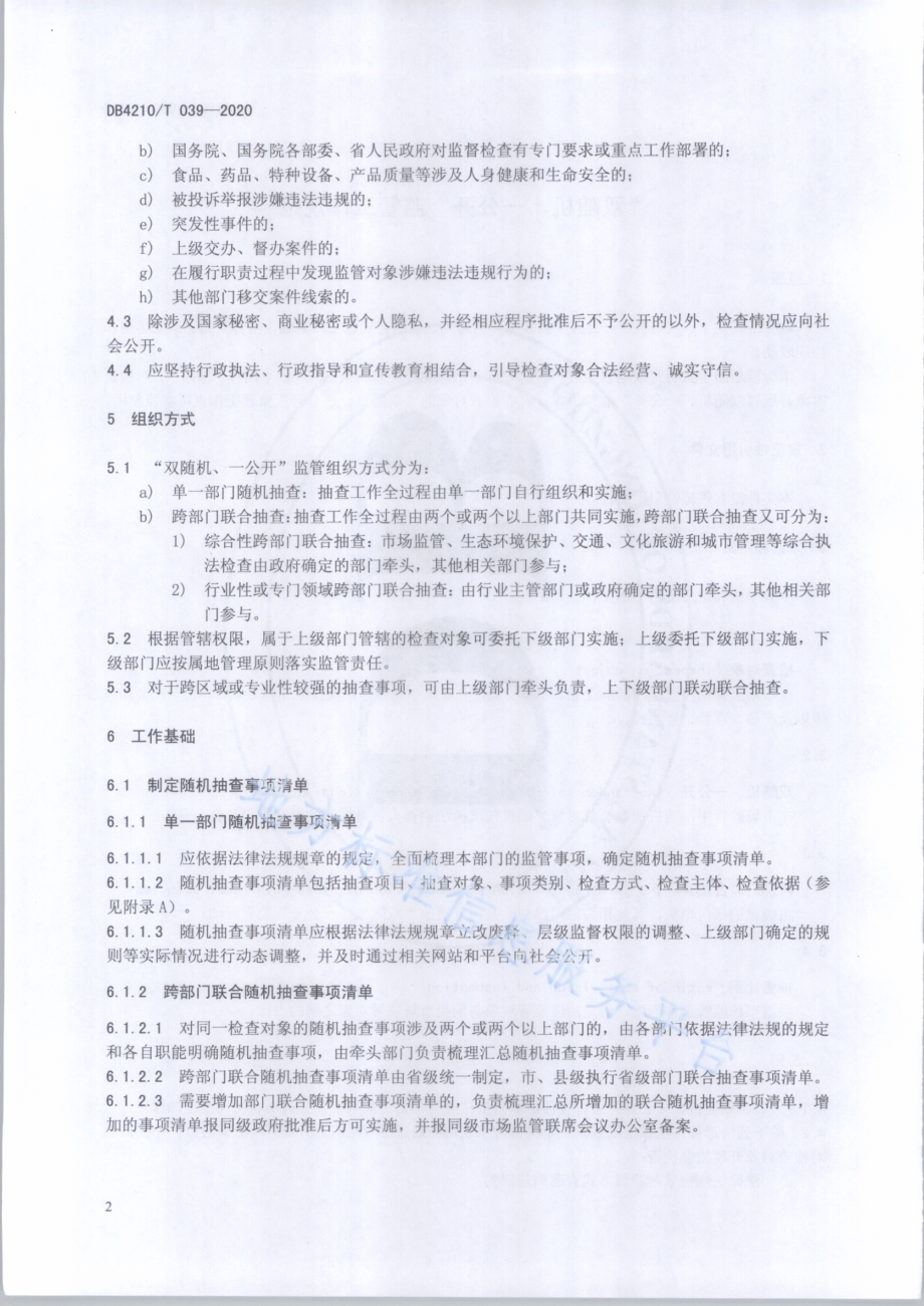 “双随机、一公开”监管工作规范DB4210／T 39-2020.pdf_第5页