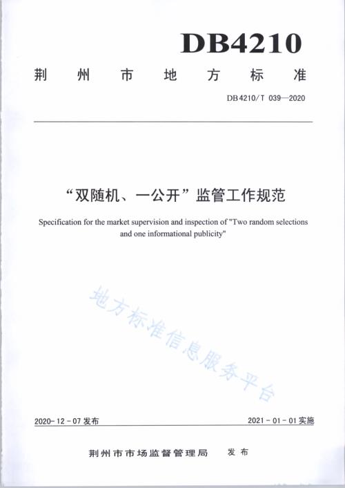 “双随机、一公开”监管工作规范DB4210／T 39-2020.pdf