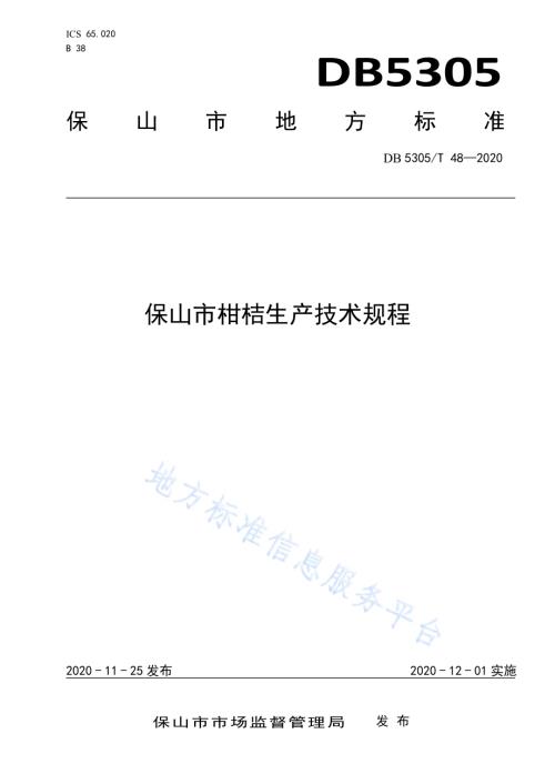保山市柑桔生产技术规程DB5305／T 48-2020.pdf