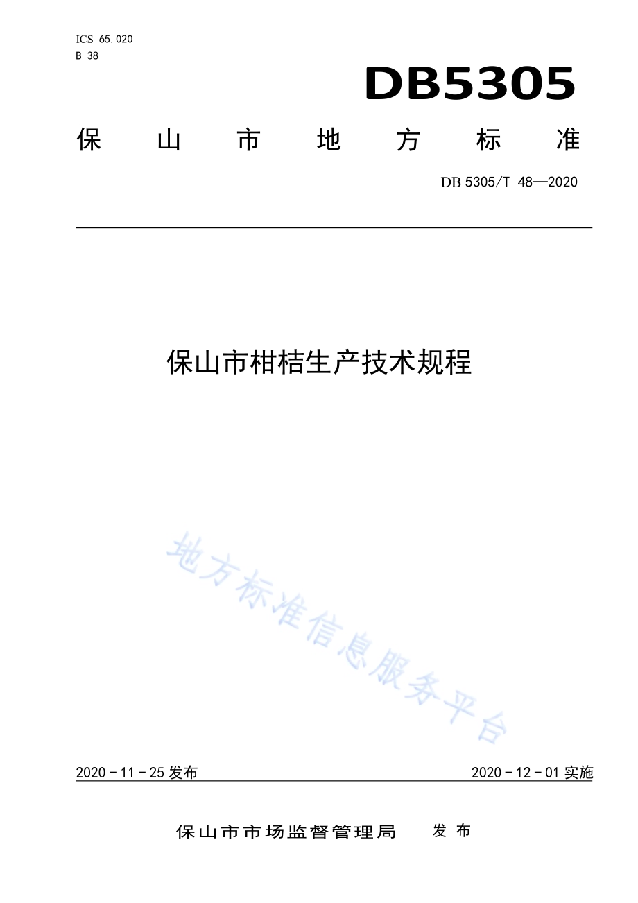 保山市柑桔生产技术规程DB5305／T 48-2020.pdf_第1页