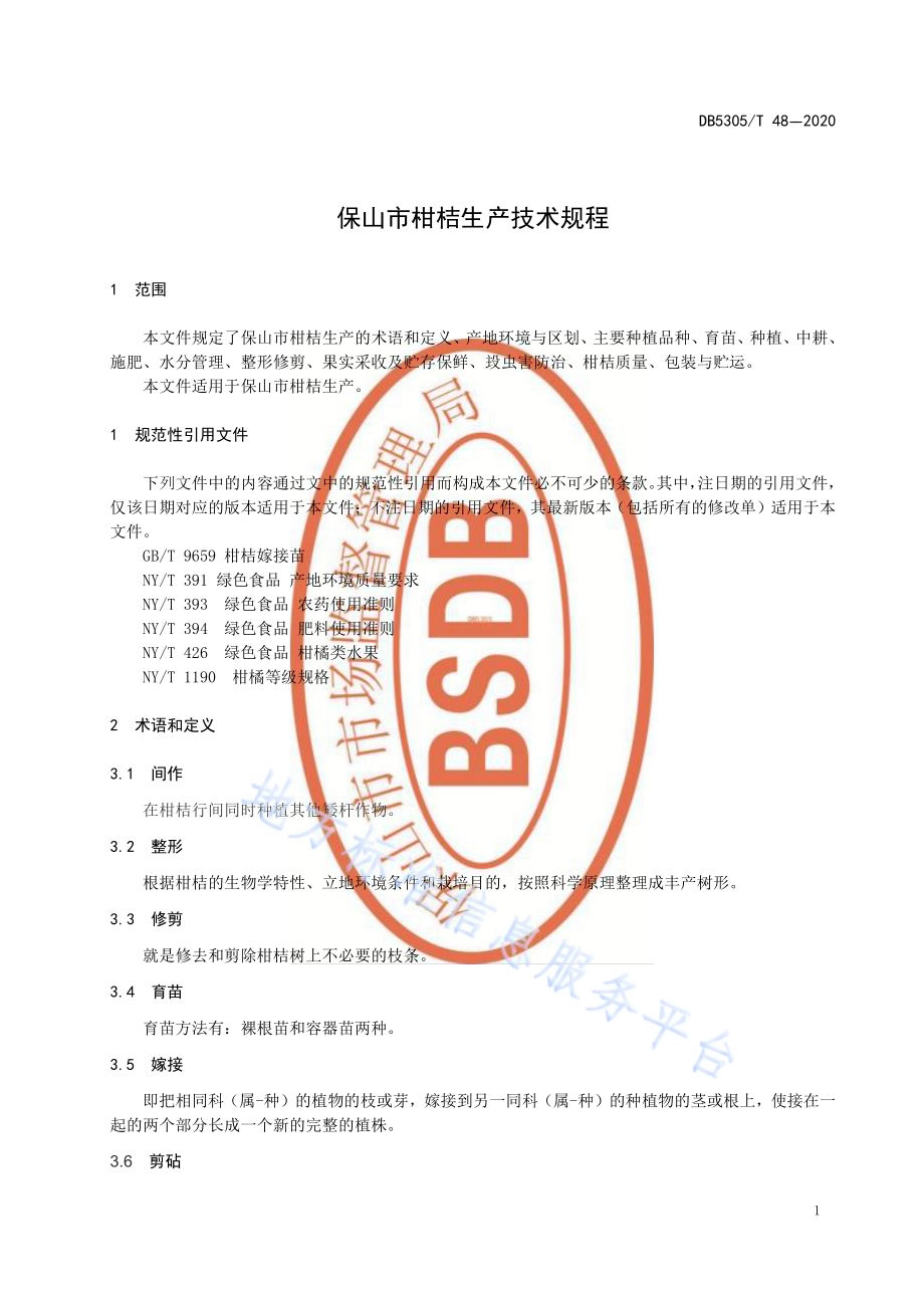 保山市柑桔生产技术规程DB5305／T 48-2020.pdf_第5页