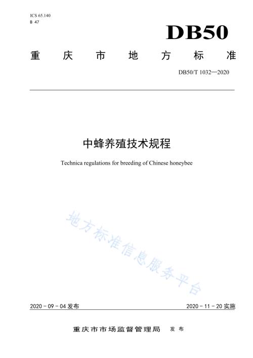 中蜂养殖技术规程DB50／T 1032-2020.pdf
