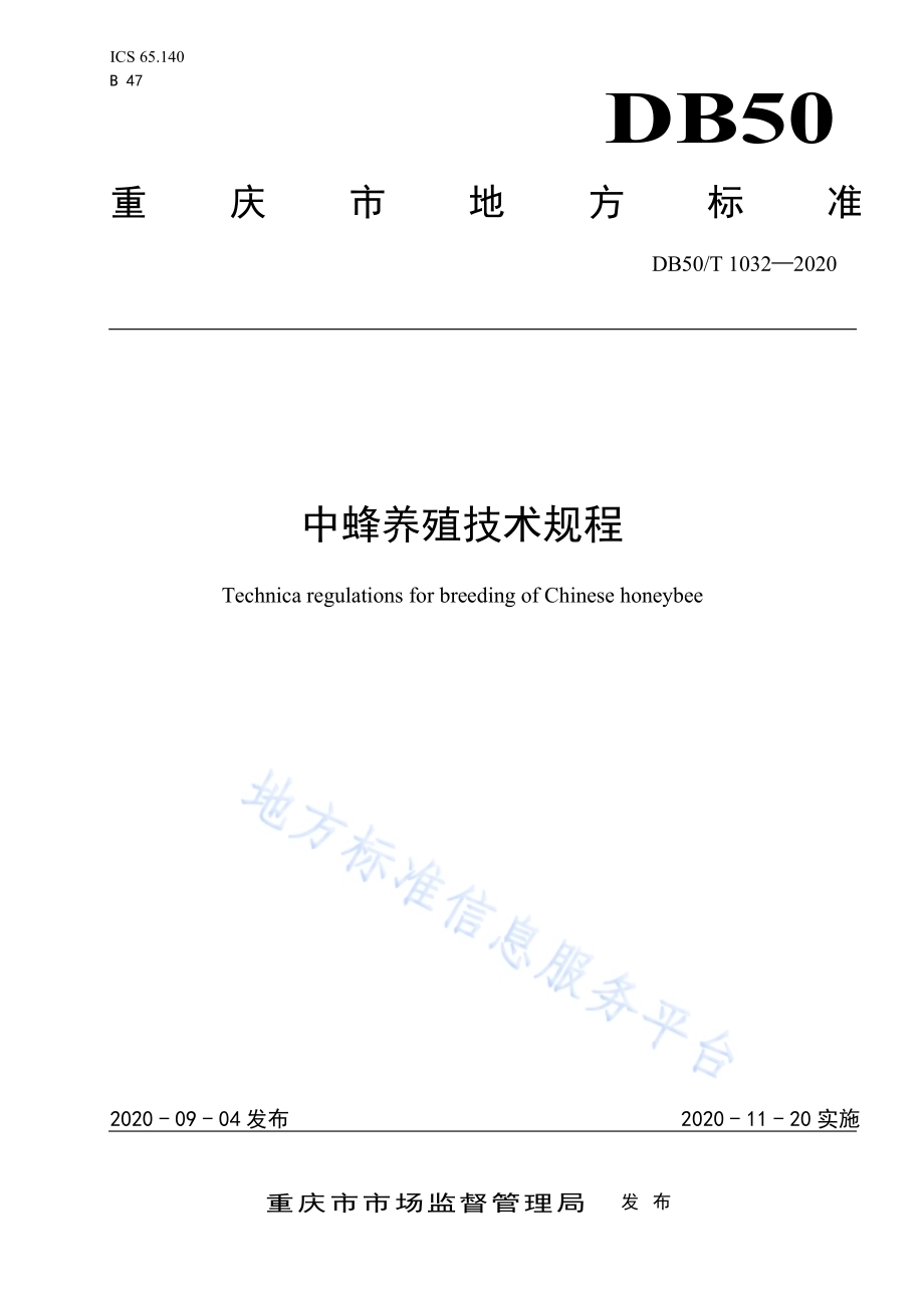 中蜂养殖技术规程DB50／T 1032-2020.pdf_第1页