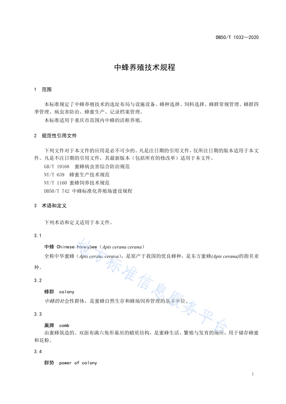 中蜂养殖技术规程DB50／T 1032-2020.pdf_第4页