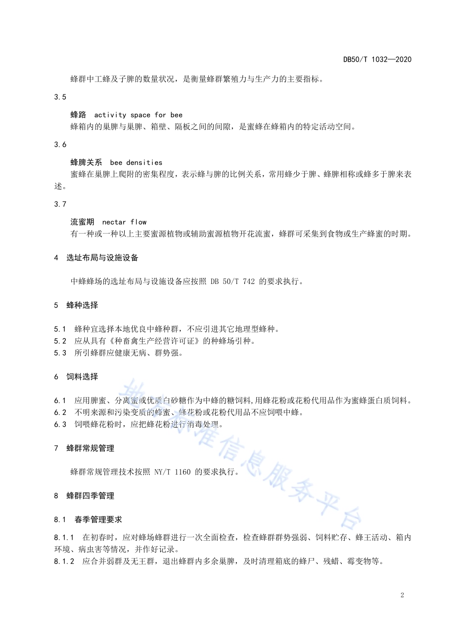 中蜂养殖技术规程DB50／T 1032-2020.pdf_第5页
