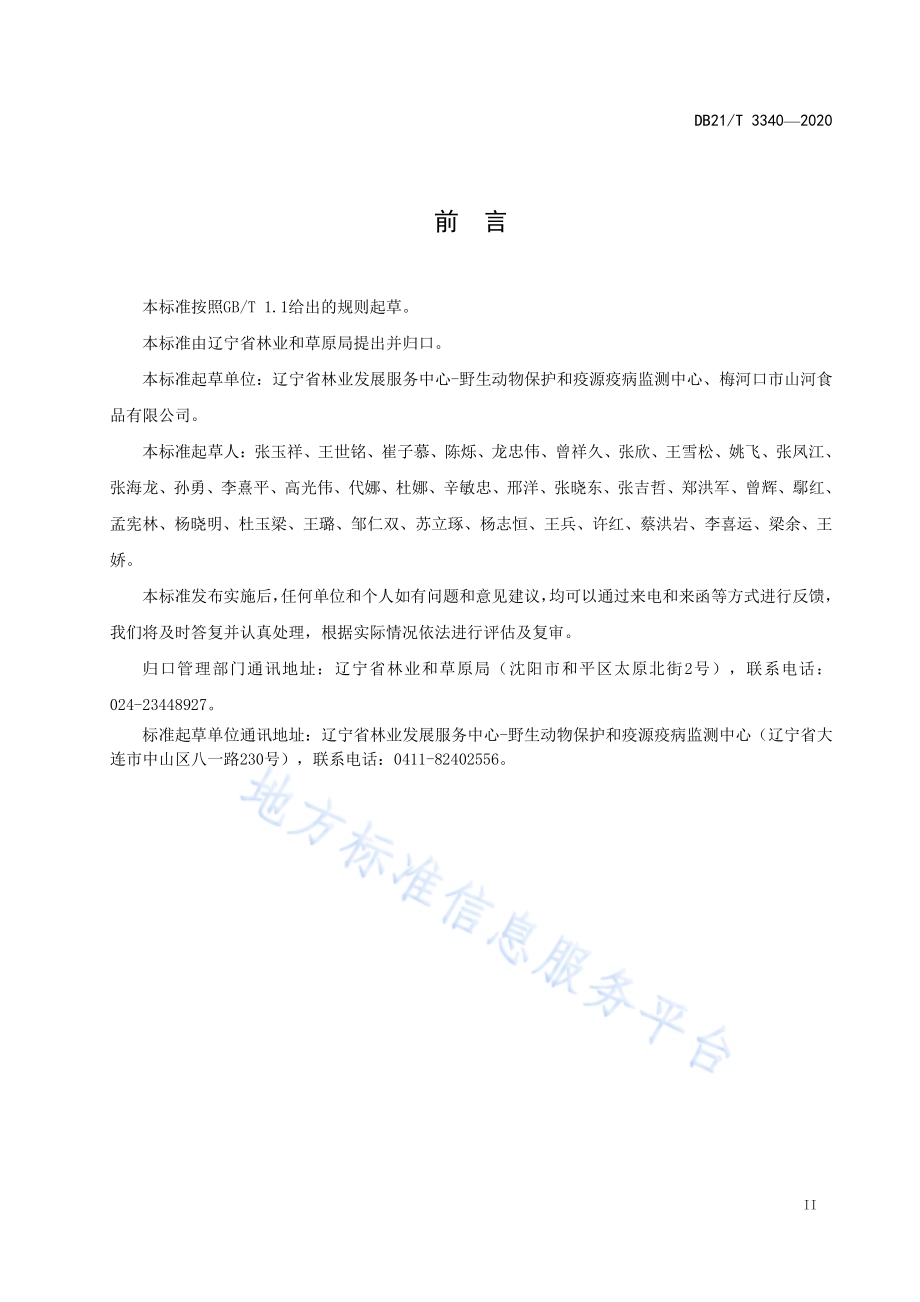 常见松子仁鉴别DB21／T 3340－2020.pdf_第3页