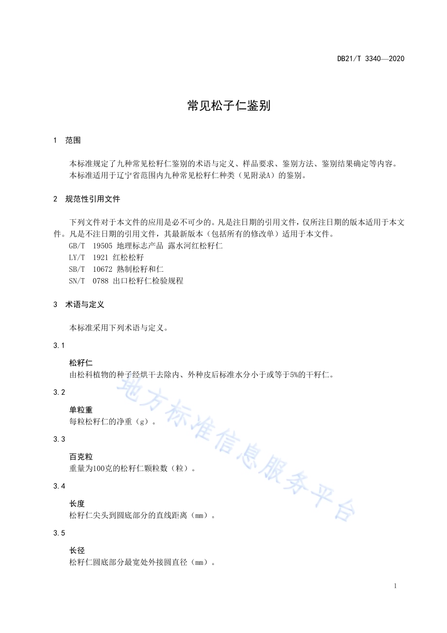 常见松子仁鉴别DB21／T 3340－2020.pdf_第4页