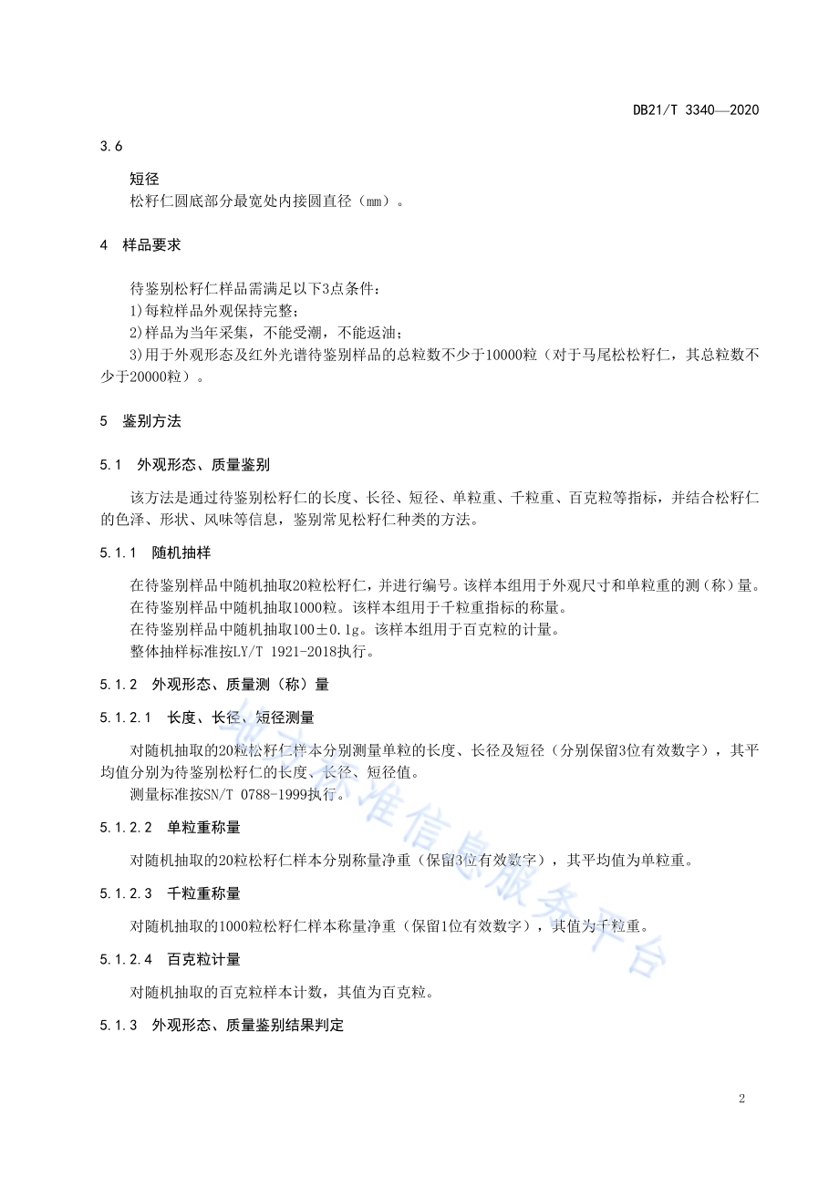 常见松子仁鉴别DB21／T 3340－2020.pdf_第5页