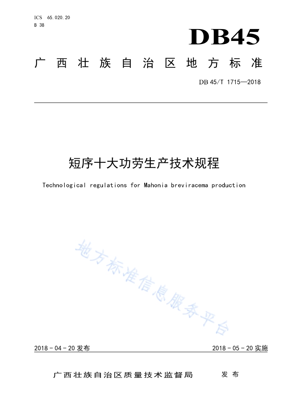 短序十大功劳生产技术规程DB45／T 1715-2018.pdf_第1页