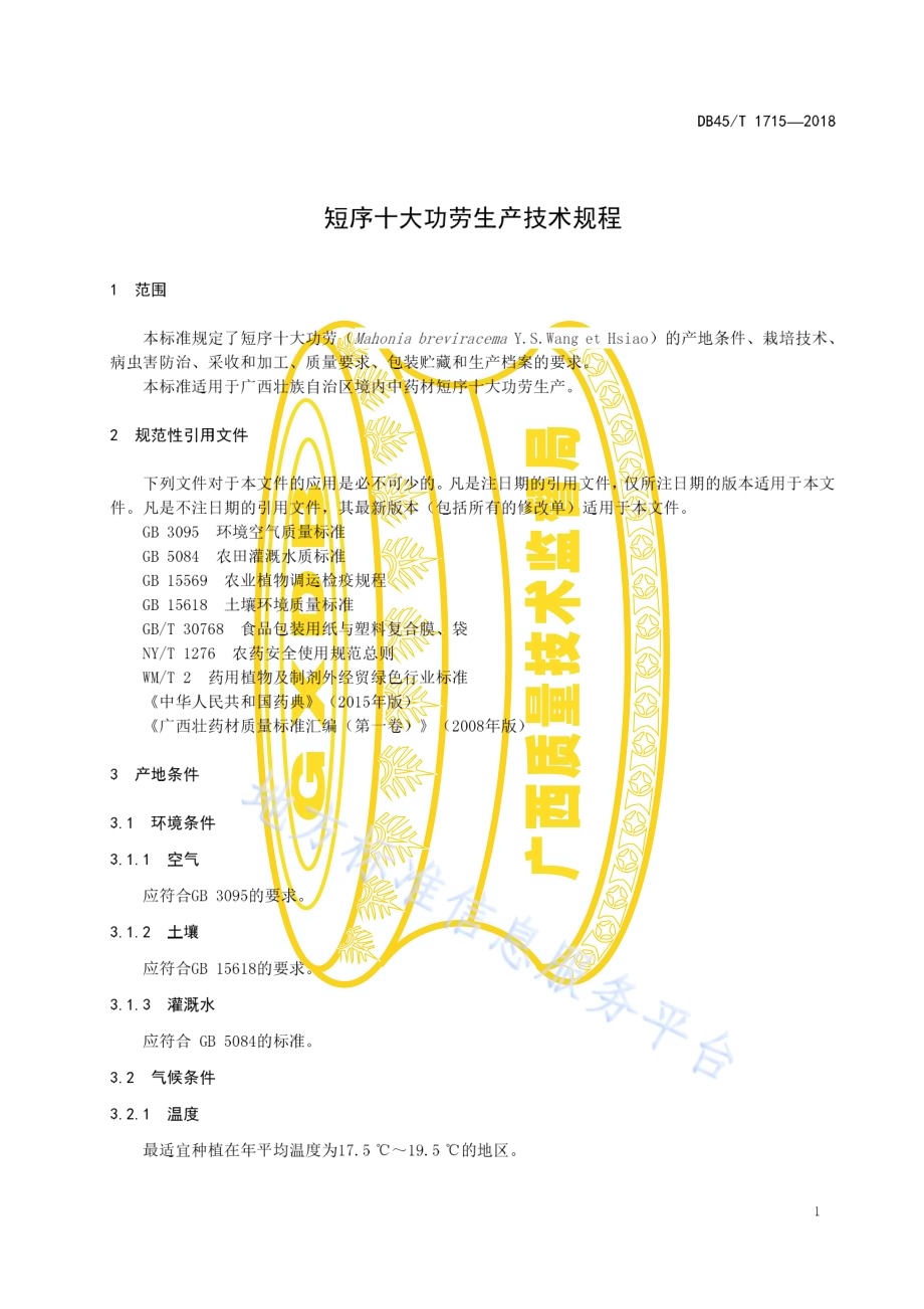 短序十大功劳生产技术规程DB45／T 1715-2018.pdf_第5页