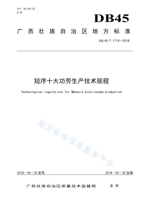 短序十大功劳生产技术规程DB45／T 1715-2018.pdf