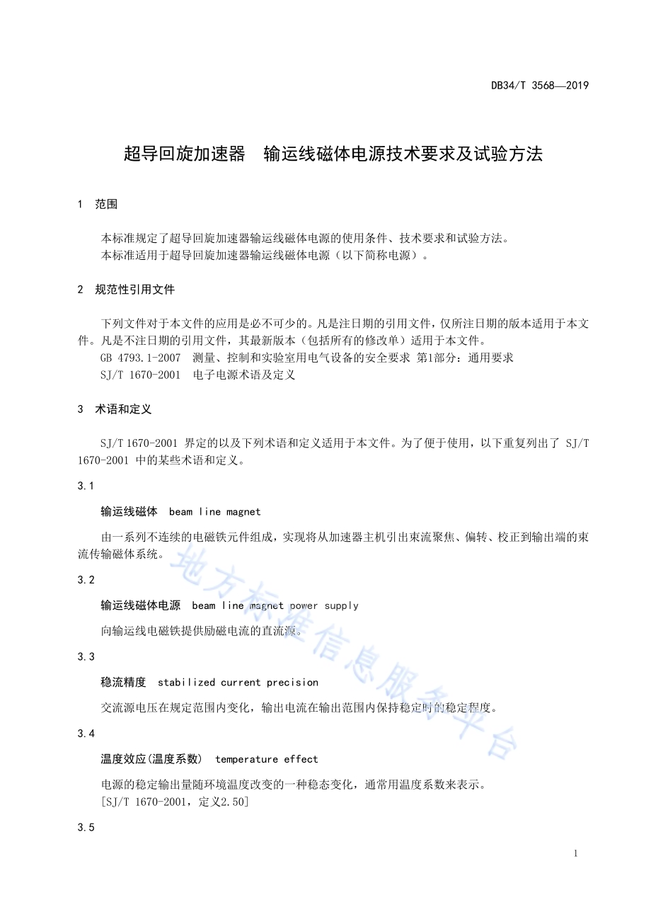 超导回旋加速器 输运线磁体电源技术要求及试验方法DB34／T 3568-2019.pdf_第5页