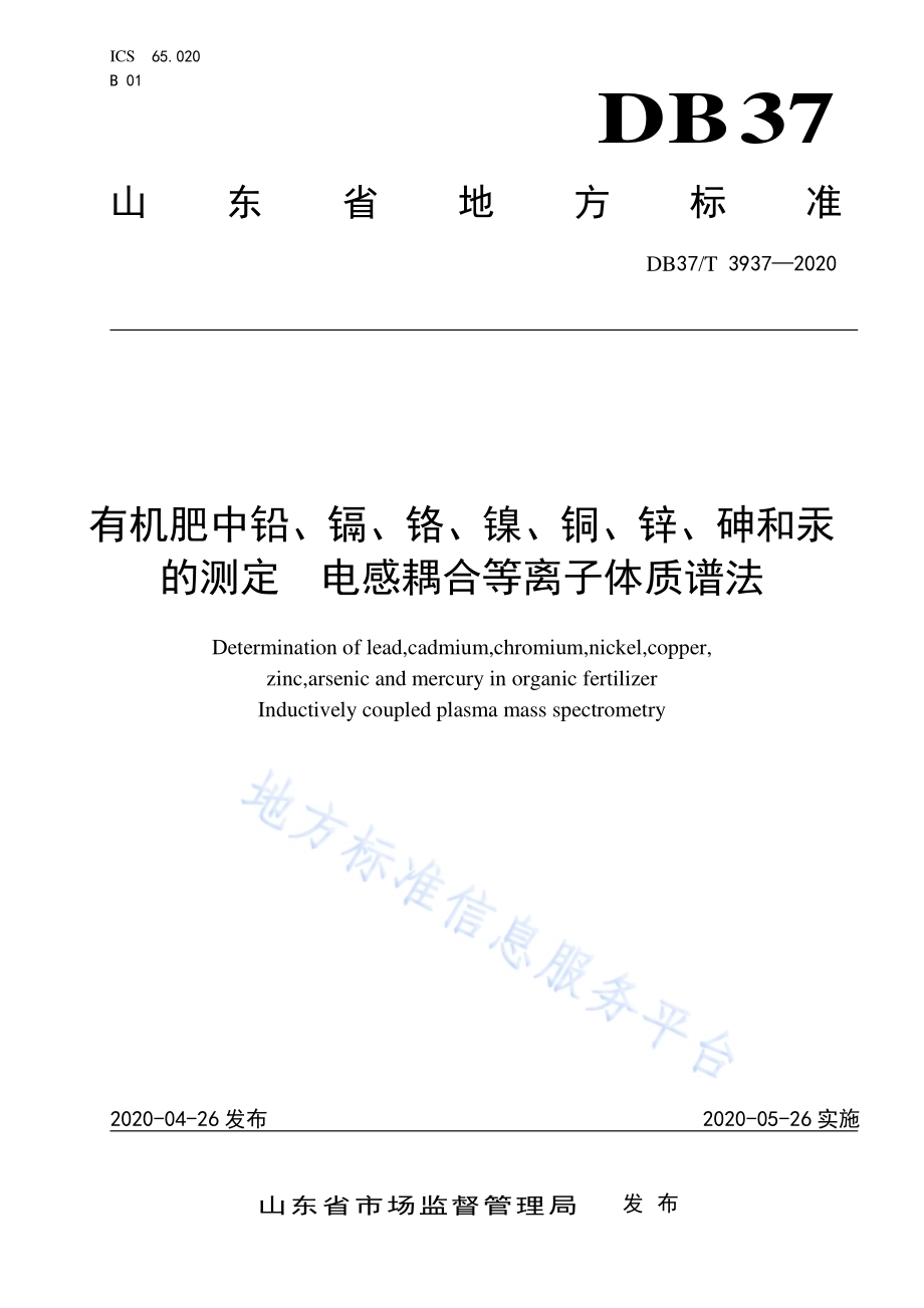 有机肥中铅、镉、铬、镍、铜、锌、砷和汞的测定　电感耦合等离子体质谱法DB37／T 3937—2020.pdf_第1页