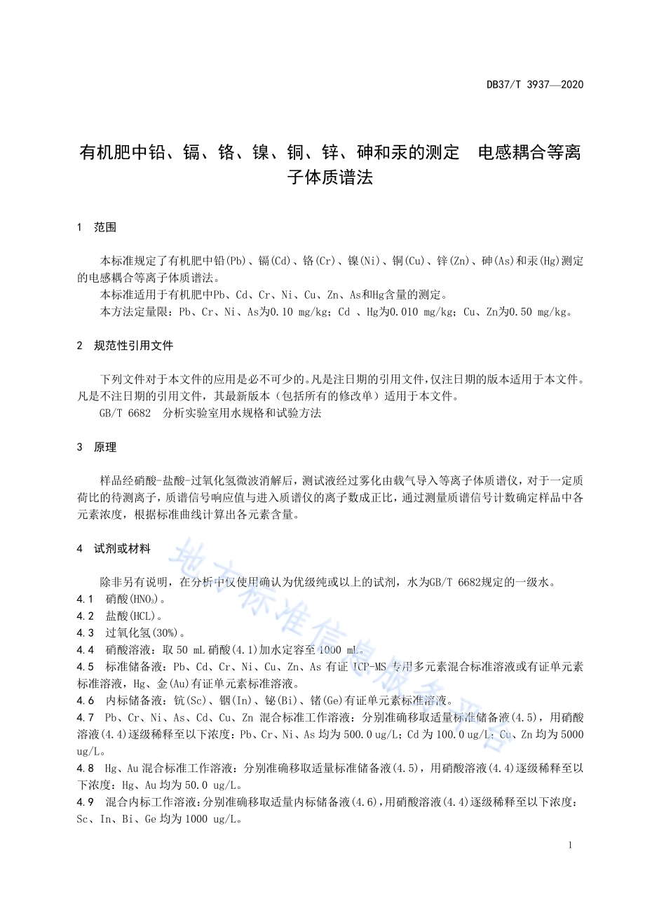 有机肥中铅、镉、铬、镍、铜、锌、砷和汞的测定　电感耦合等离子体质谱法DB37／T 3937—2020.pdf_第5页