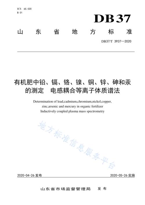 有机肥中铅、镉、铬、镍、铜、锌、砷和汞的测定　电感耦合等离子体质谱法DB37／T 3937—2020.pdf