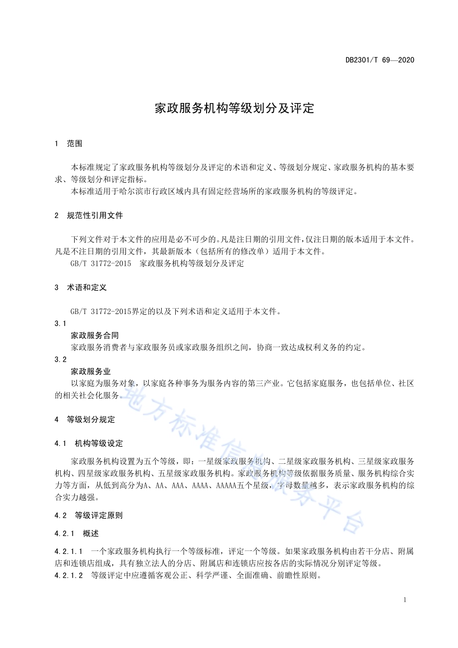 《家政服务机构等级划分及评定》DB2301／T 69-2020.pdf_第5页