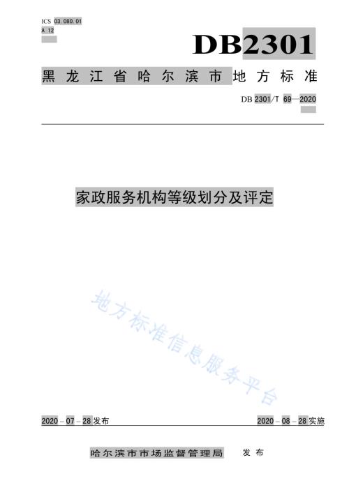 《家政服务机构等级划分及评定》DB2301／T 69-2020.pdf