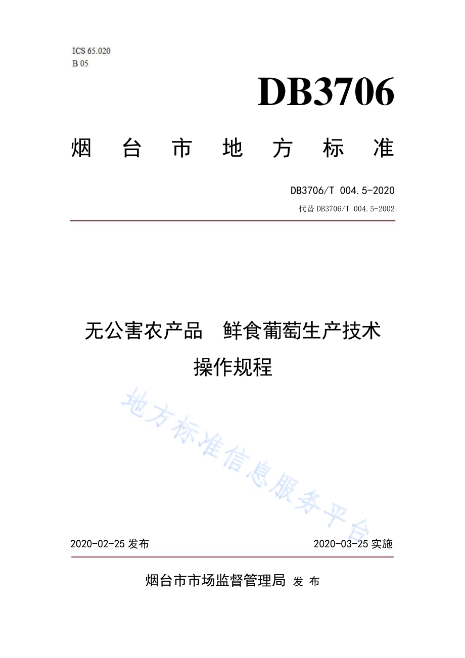 无公害农产品鲜食葡萄生产技术操作规程DB3706／T004.5-2020.pdf_第1页