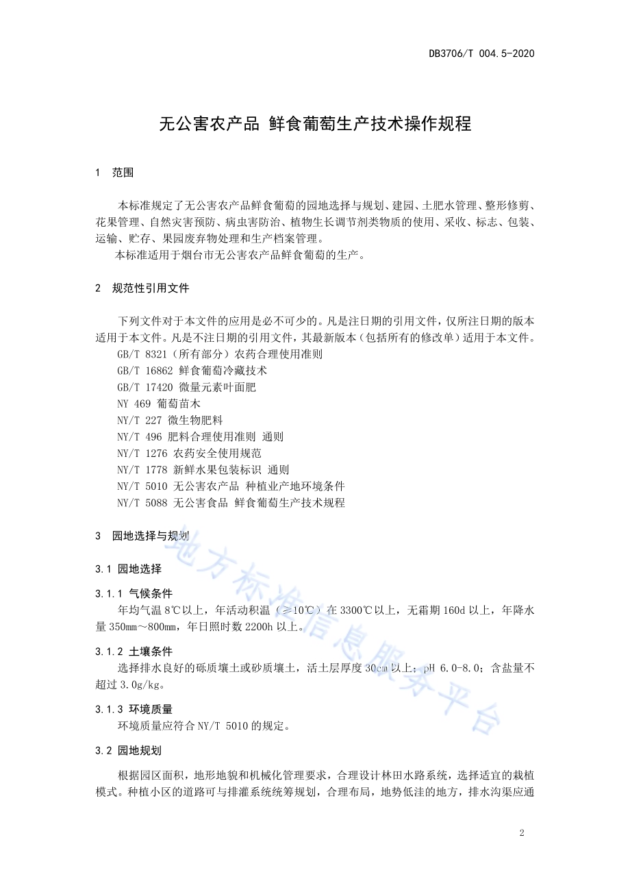无公害农产品鲜食葡萄生产技术操作规程DB3706／T004.5-2020.pdf_第3页