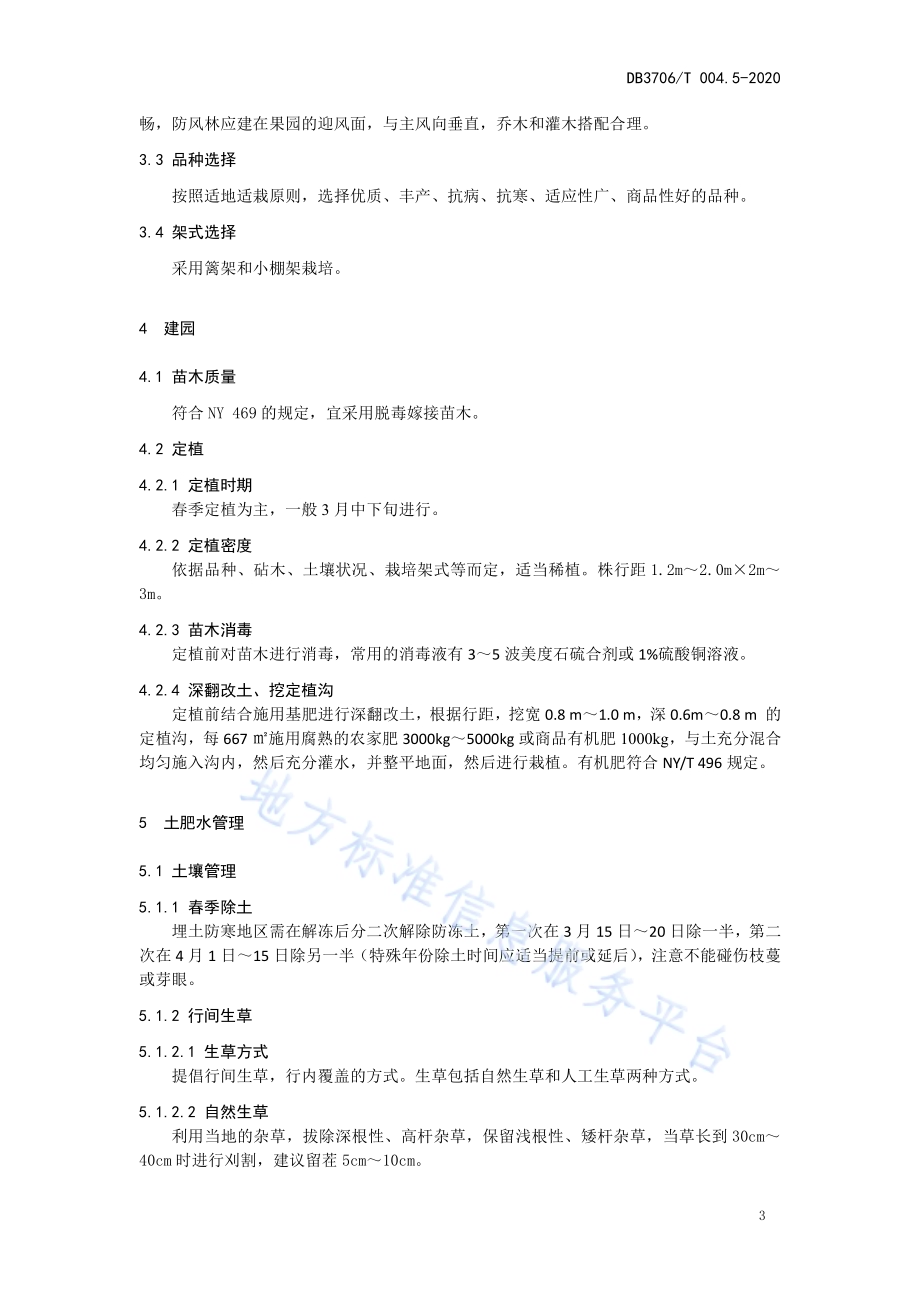 无公害农产品鲜食葡萄生产技术操作规程DB3706／T004.5-2020.pdf_第4页