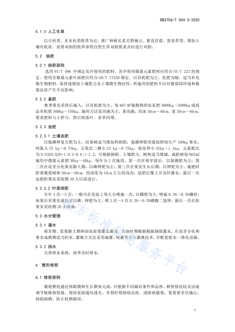 无公害农产品鲜食葡萄生产技术操作规程DB3706／T004.5-2020.pdf_第5页