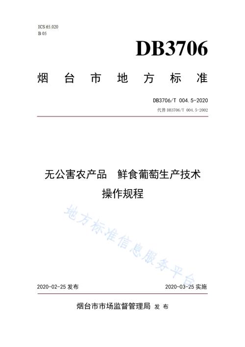 无公害农产品鲜食葡萄生产技术操作规程DB3706／T004.5-2020.pdf