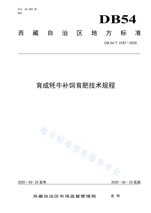 育成牦牛补饲育肥技术规程DB54／T 0187-2020.pdf