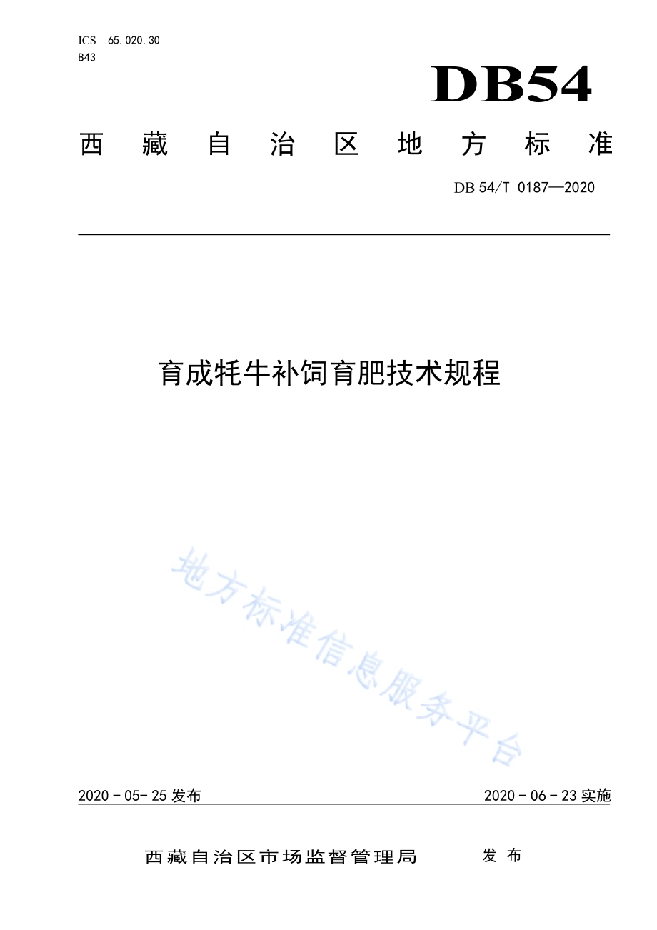 育成牦牛补饲育肥技术规程DB54／T 0187-2020.pdf_第1页