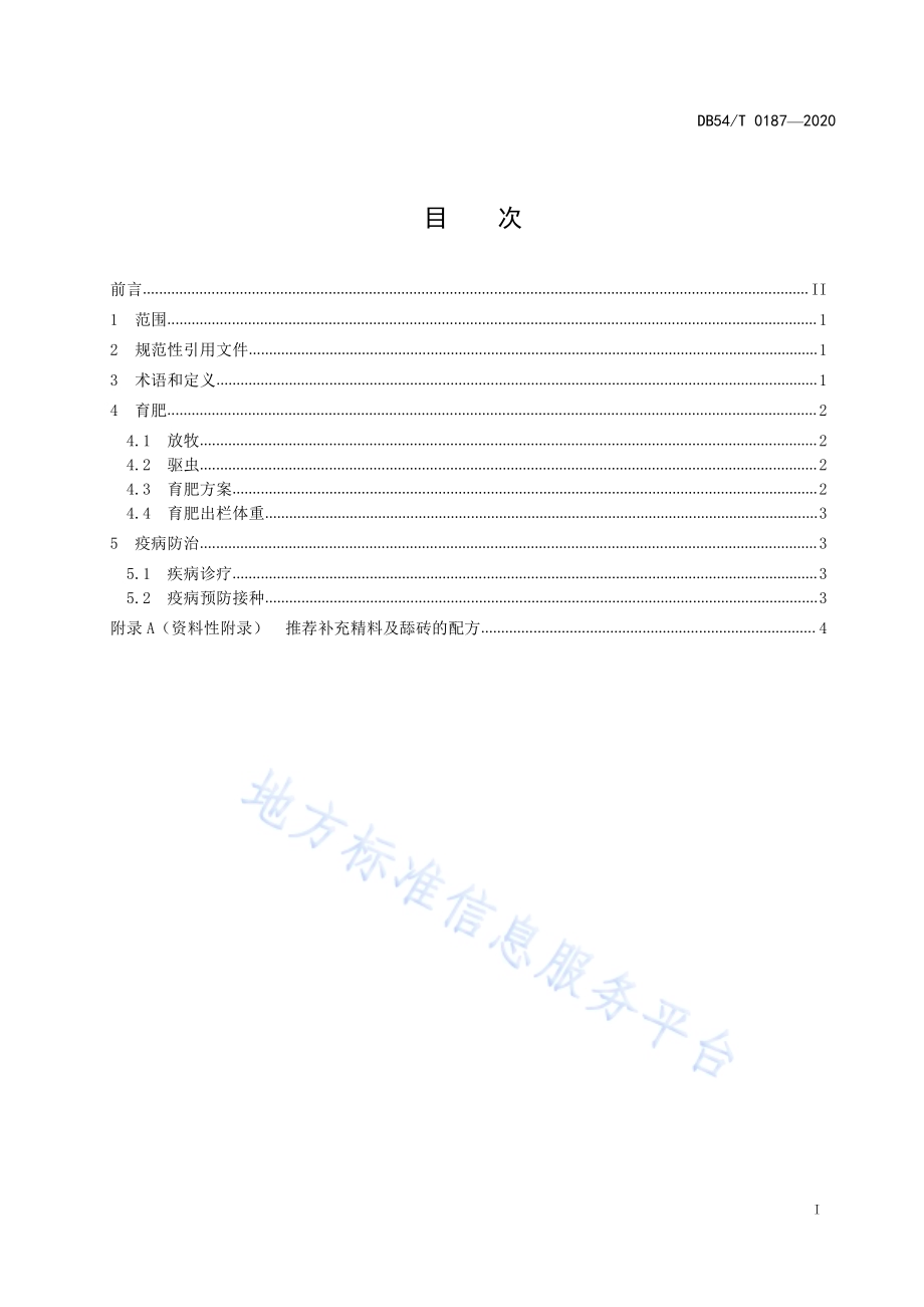 育成牦牛补饲育肥技术规程DB54／T 0187-2020.pdf_第2页